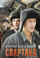 Второе восстание Спартака смотреть онлайн сериал 1 сезон